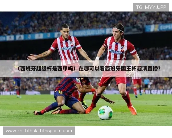 西甲超级杯赛制与参赛球队规则